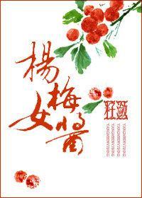杨梅女酱