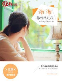 谢谢你曾路过我