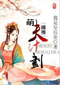 萌夫捕获计划(系统)