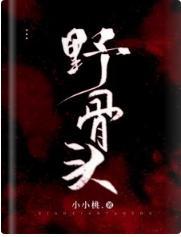 野骨头