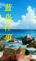 蓝岛往事