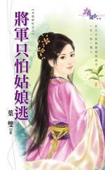 将军只怕姑娘逃(大臣好忙之二)