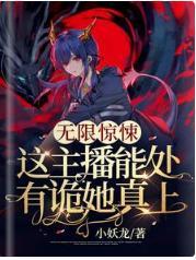 无限惊悚：这主播能处，有诡她真上！