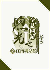 全息网游之煦光