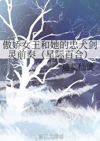 傲娇女王和她的忠犬剑灵前奏（星际百合）