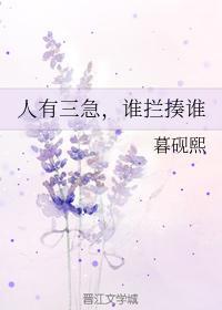 人有三急，谁拦揍谁