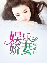 娱乐娇妻嫁豪门