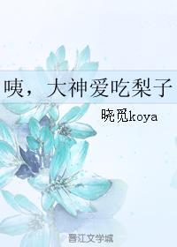 咦，大神爱吃梨子