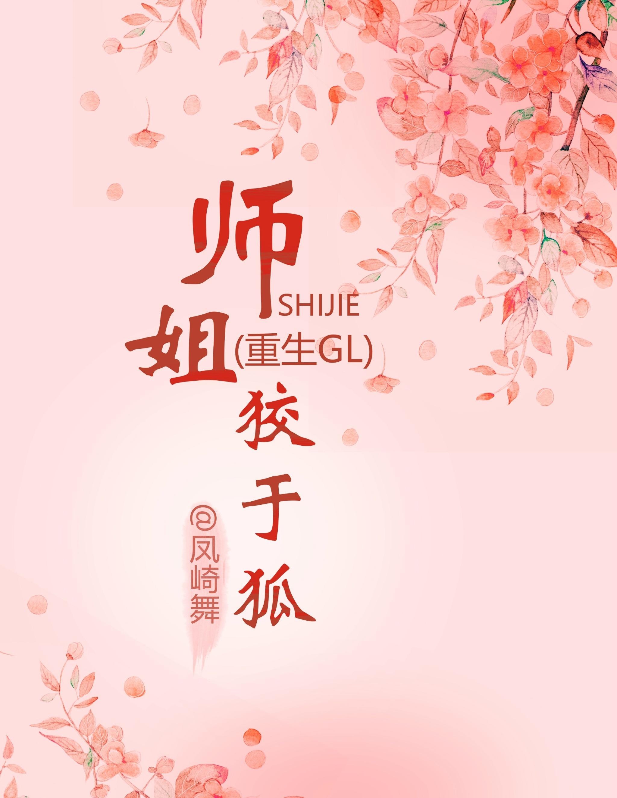师姐狡于狐（重生）