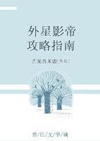 外星影帝攻略指南[娱乐圈]