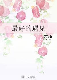 最好的遇见