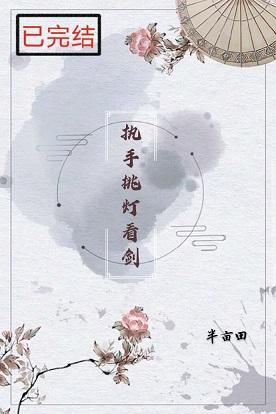 执手挑灯看剑