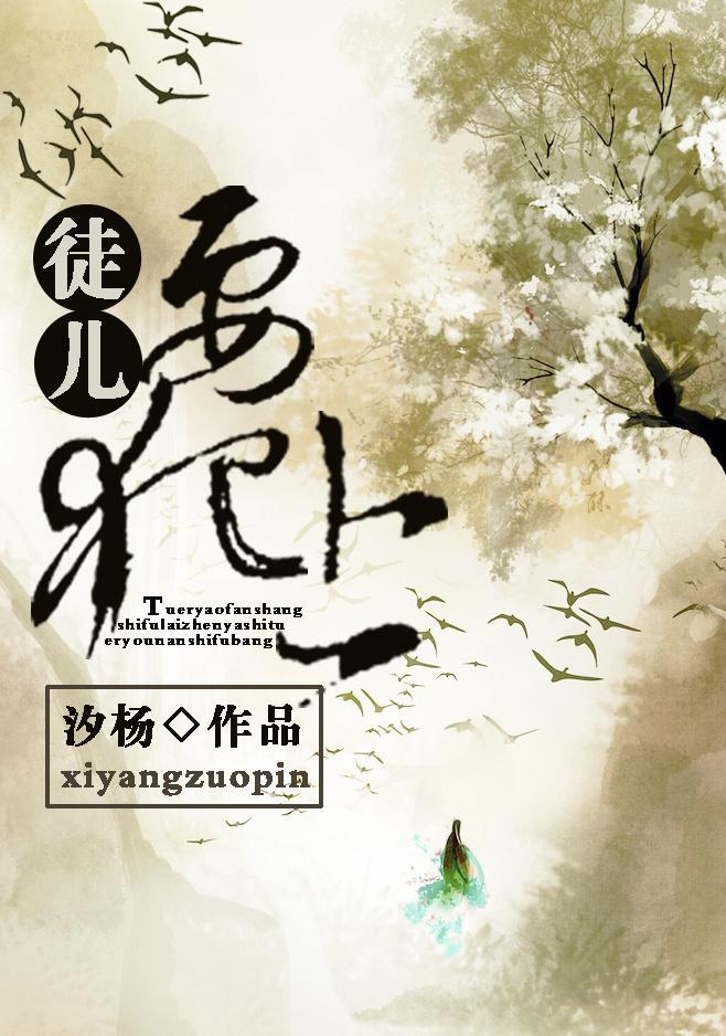 徒儿要犯上