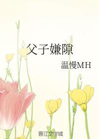 父子嫌隙