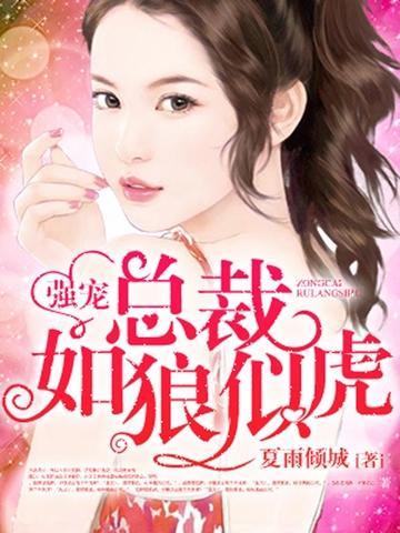 强宠：总裁的小萌妻