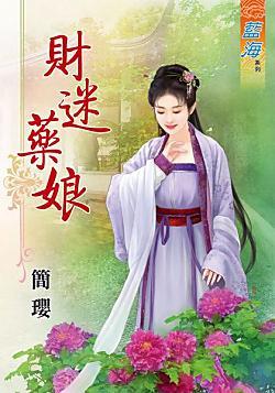 财迷 药娘