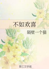 不如欢喜