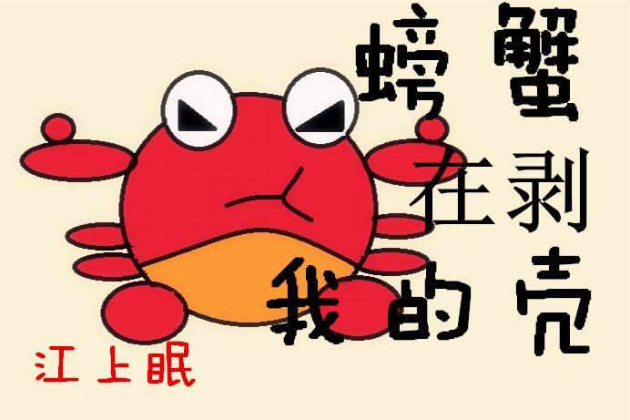 螃蟹在剥我的壳