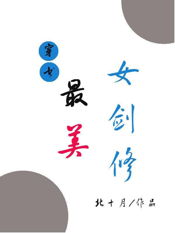 （穿书）最美女剑修