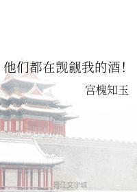他们都在觊觎我的酒！