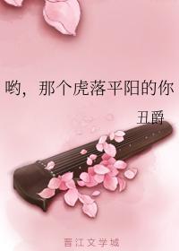 哟，那个虎落平阳的你