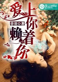 爱上你,赖着你