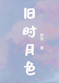 旧时月色