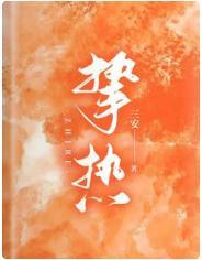 挚热