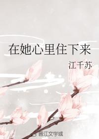 在她心裏住下来