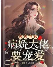 夜夜狂欢，病娇大佬要宠爱