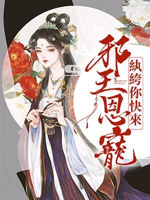 邪王恩宠：纨绔，你快