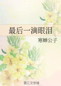 最后一滴眼泪