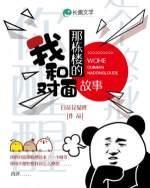 我和对面那栋楼的故事