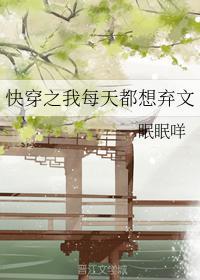 快穿之我每天都想弃文