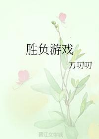 胜负游戏