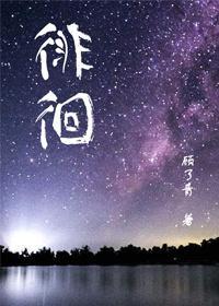 徘徊