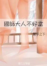 国师大人不好当