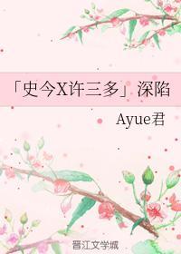 「史今X许三多」深陷