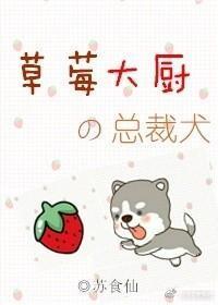 草莓大厨的总裁犬