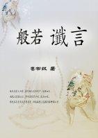 般若谶言