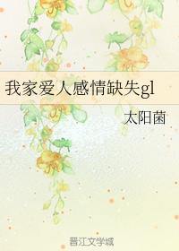我家爱人感情缺失gl
