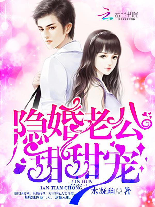 隐婚老公，甜甜宠