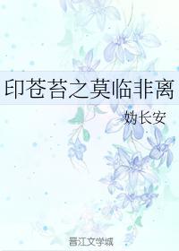 印苍苔之莫临非离