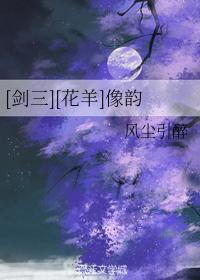 [剑三][花羊]像韵