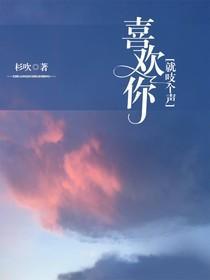 喜欢你就吱个声