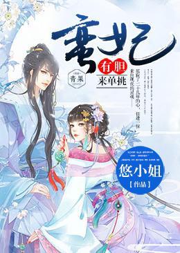 蛮妃,有胆来单挑