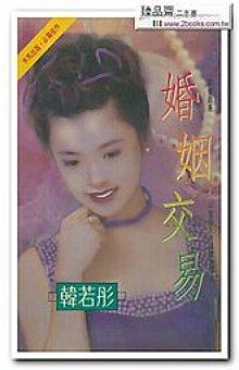 婚姻交易