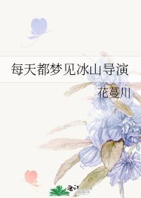 每天都梦见冰山导演