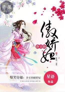 爆笑穿越：冷王的傲娇妃