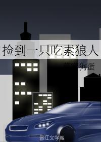 捡到一只吃素狼人